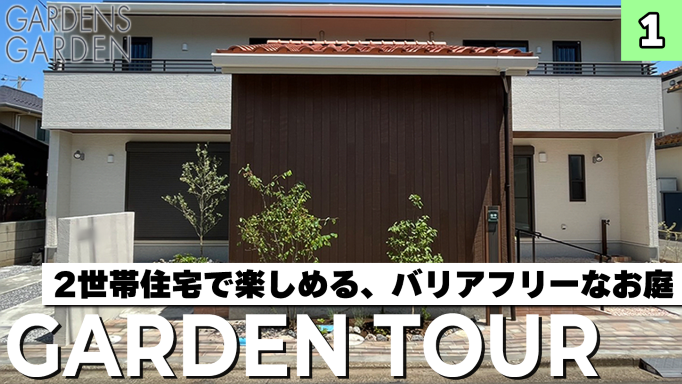 ～GARDEN TOUR～